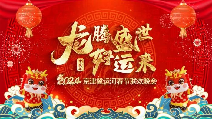 大美运河|北音师生《大美运河》唱响2024京津冀运河春晚