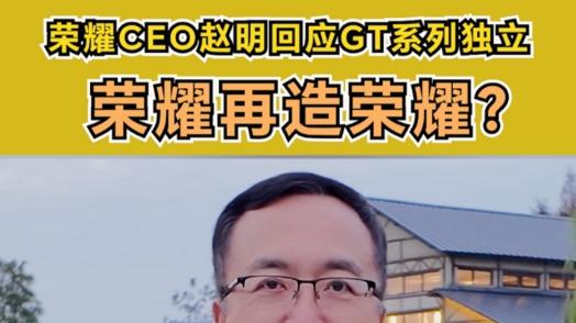 荣耀赵明强调荣耀GT属性：在荣耀已有系列之外，专为年轻人打造