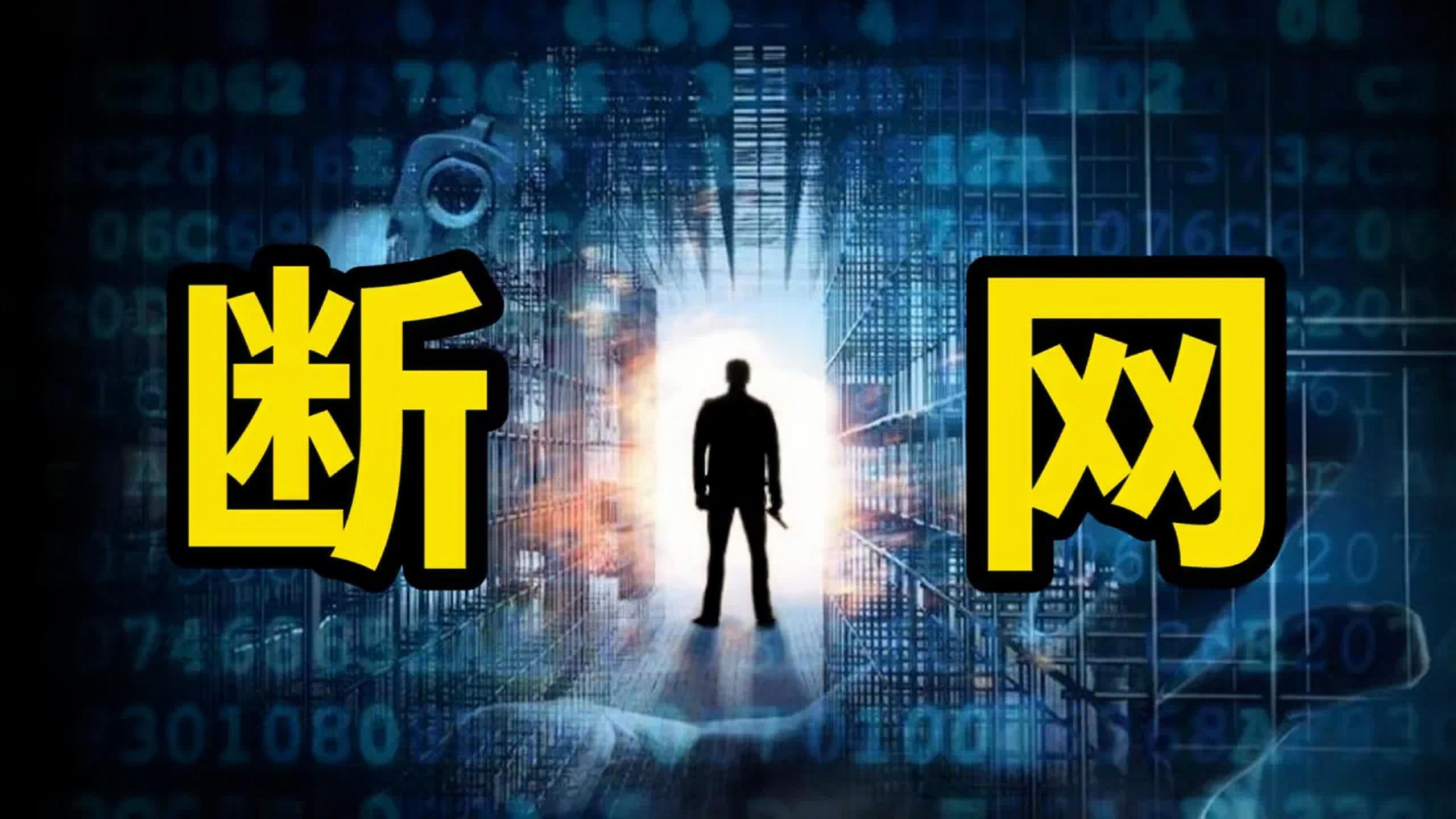 美国通信巨头发生大规模断网，被称“黑色星期一”