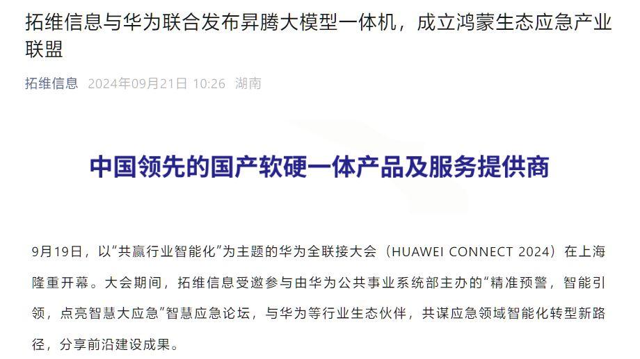 拓维信息联手华为，共筑智慧应急新纪元，发布昇腾大模型一体机