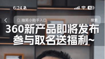 周鸿祎公开为AI搜索新产品征名，探索AI应用新方向