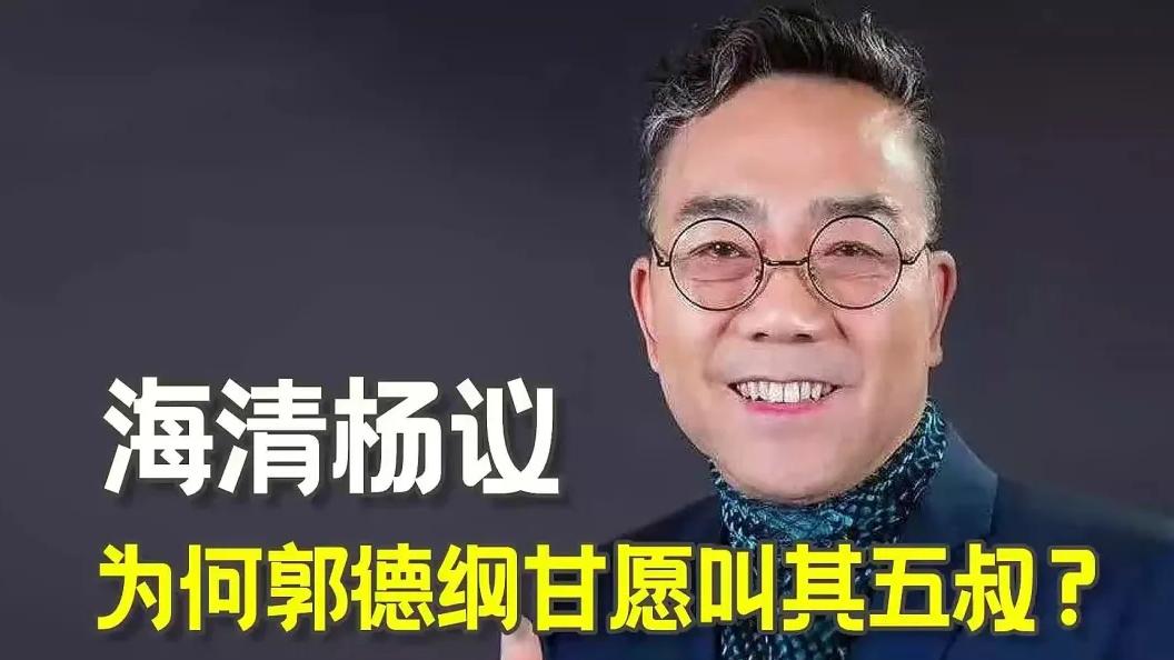 郭德纲首度开腔，直面杨议挑衅：相声界风云，以艺载道论高低！