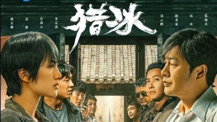 《猎冰》开播即遭差评潮，张颂文也带不动的“硬伤”在哪？