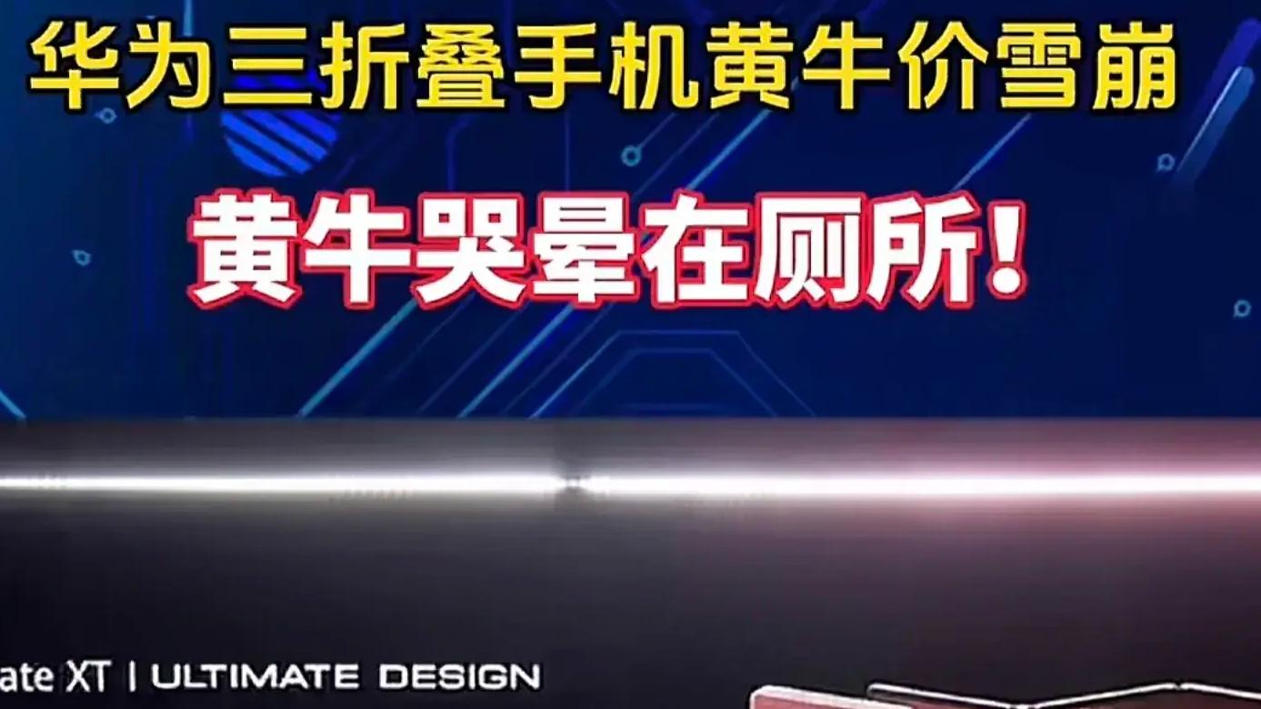 华为三折叠“神话”破灭！黄牛诉苦，说好的600万人预约呢？