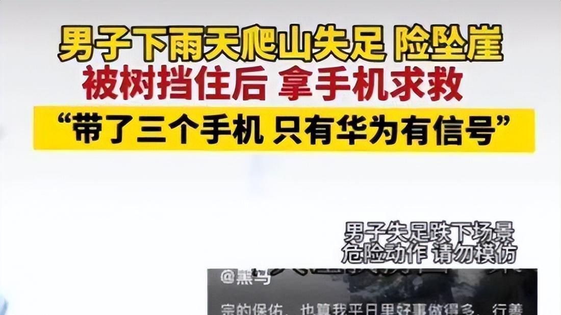 男子爬山失足求救，三台手机就华为有信号，华为有啥独特优势？