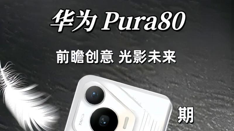 买华为Pura 70要哭死，华为Pura 80才是真王者！