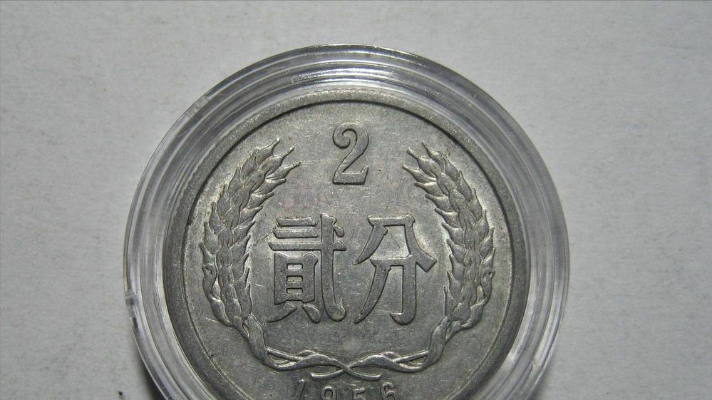 一枚56年的2分硬，拍出了10万多