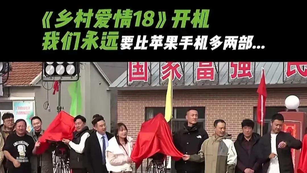 《乡村爱情18》已开机，各位主创演员现身，网友吐槽还有完没完了