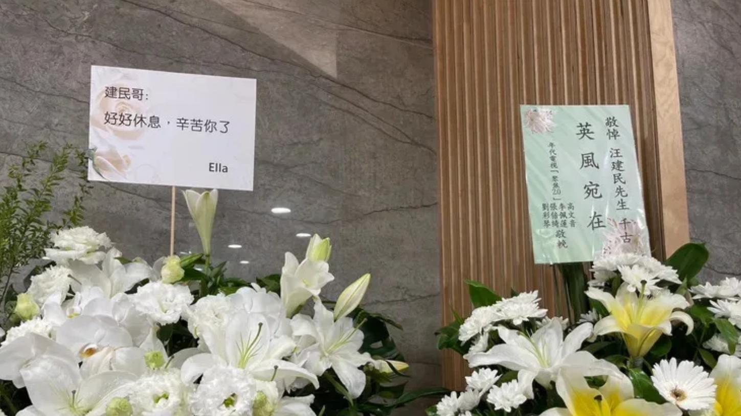 太惨了！台星汪建民告别式不敢收奠仪, 连灵骨塔位都要靠捐赠！