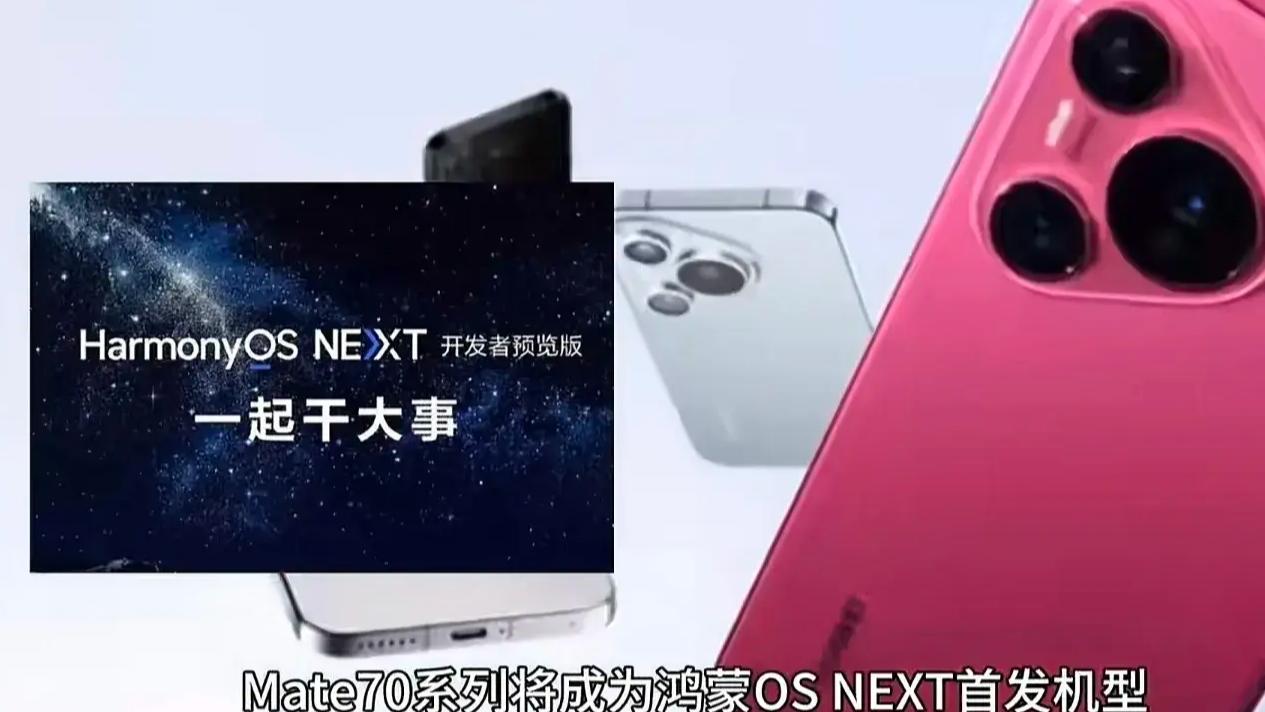 华为Mate70Pro接受预定！首发鸿蒙NEXT，狙击苹果16，评论区炸锅