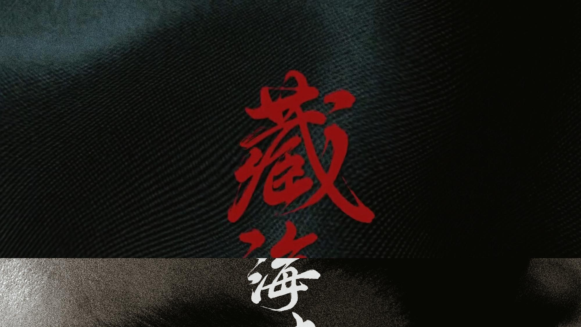 《藏海传》预告：陈妍希瘦了，肖战更帅了，我被男主师父惊艳了