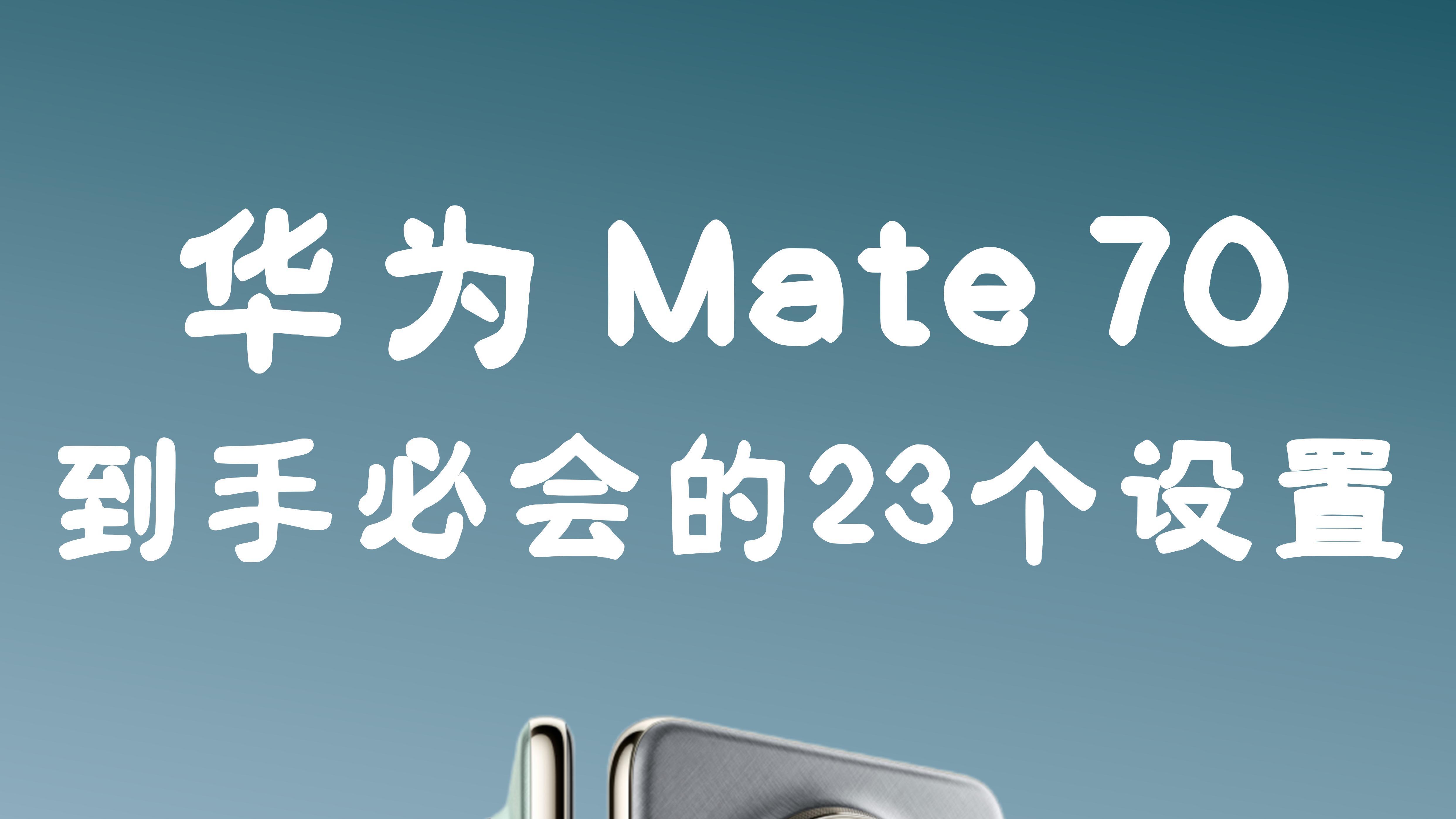 华为 mate70到手必会的23个设置! 切记要看！