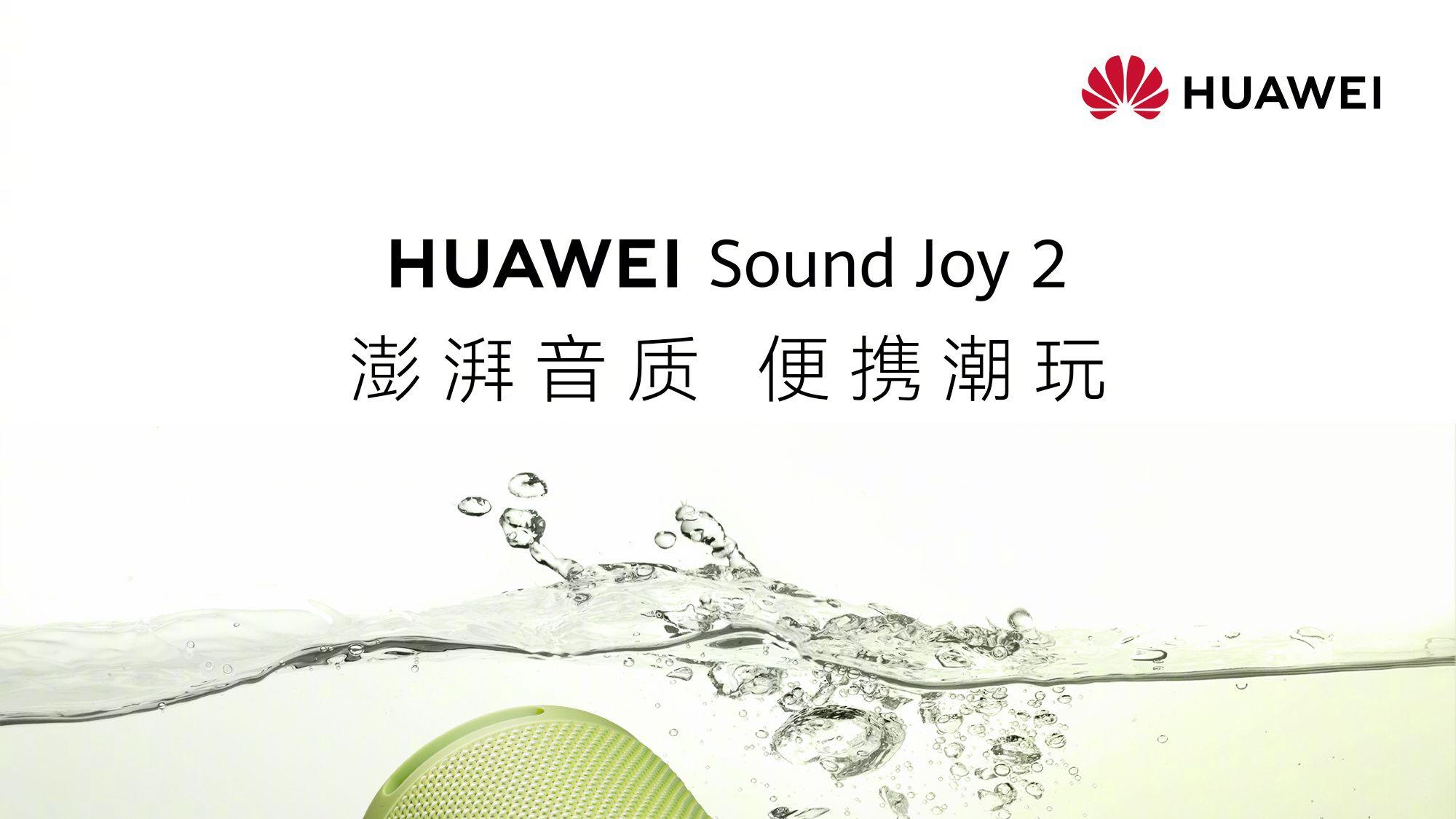 华为Sound Joy 2音箱售价或为999元起