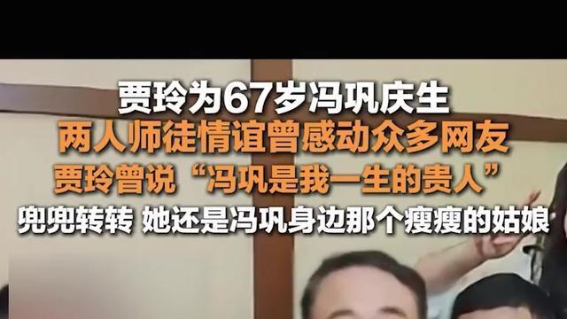 冯巩67岁大寿！餐食简单温情满满，徒弟贾玲罕有现身