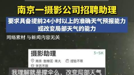 太奇葩！摄影公司招“天师”，必须会改变局部天气！这是要逆天？