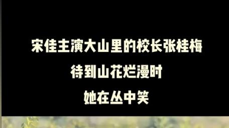 当看到宋佳和张颂文的合影，才懂得古人说的：台上做戏、台下做人