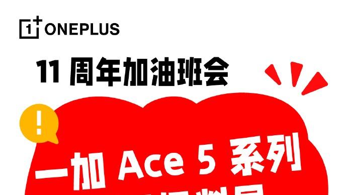 解析一加 Ace 5 系列\新品爆料局\，一加 Ace 5 系列爆料盘点!