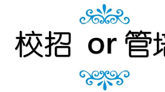 千万别给自己挖坑-校招和管培生区别可大了