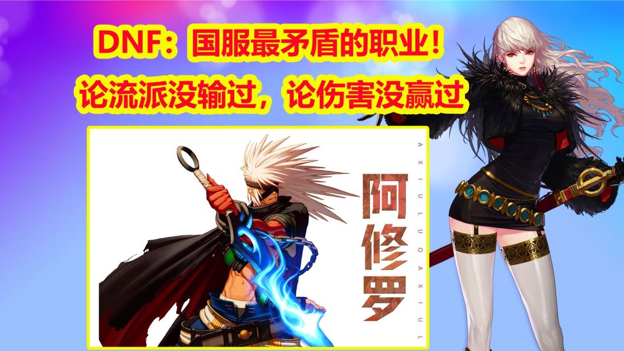 DNF：论流派没输过，国服最矛盾的职业！论伤害没赢过