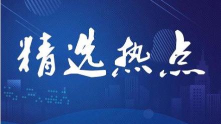 9月23日精选热点：人形机器人再出重磅利好，这些核心公司受益