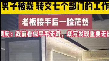 男子被裁，交接工作时老板一脸茫然！老板：裁完之后发现重要无比！