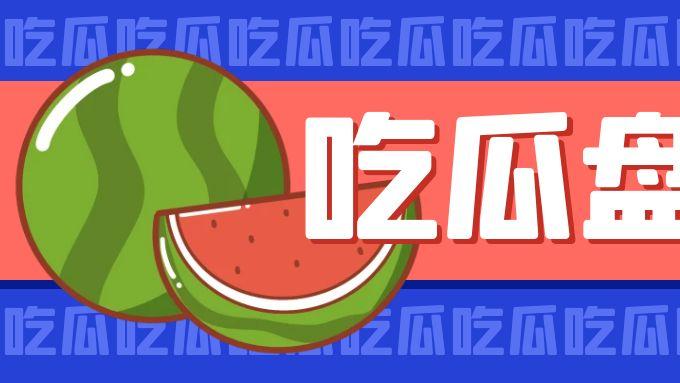 【娱乐小八瓜】胡歌、邓zq、傻狍子、大幂幂、虞书欣、沈叔叔、向朵花