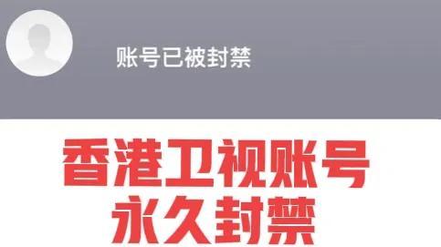 香港卫视账号被永久封禁，最终还是没能逃脱宿命，疑似原因曝光