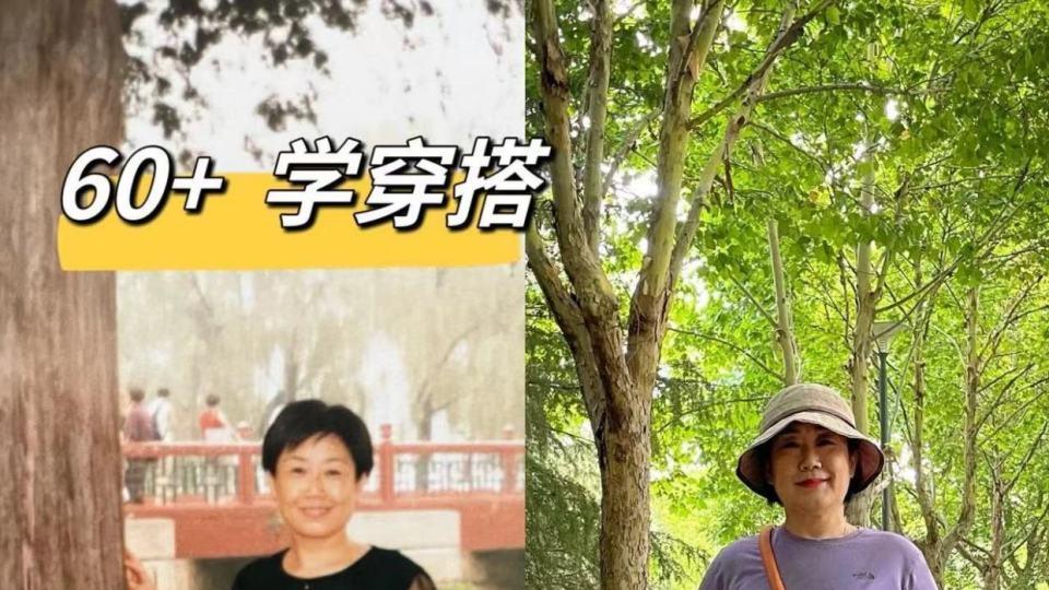 同样是60+，会打扮和不会打扮的差别有多大？看这3组对比就知道了