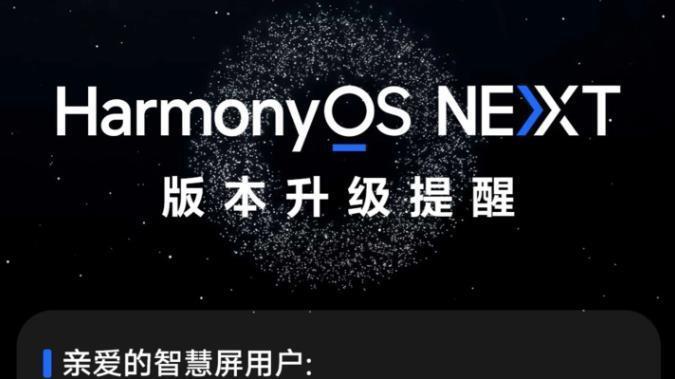 鸿蒙NEXT：智慧屏联动来袭！鸿蒙PC：明年Q3推出！