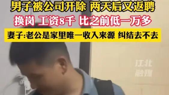 男子被开除2天又返聘 工资低一万多