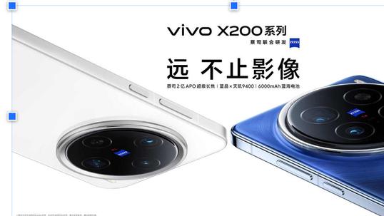 蓝科技赋能，带来旗舰体验天花板！vivo X200系列火热预售中