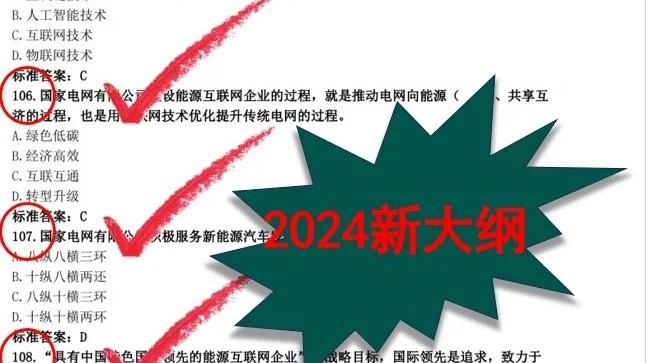 2024年国家电网招聘考试真题