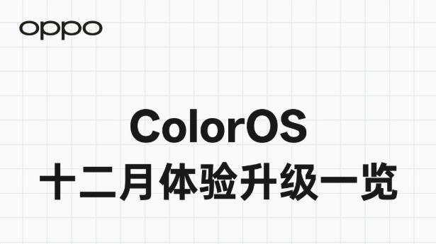 还有惊喜？ColorOS 15年末升级体验再上新