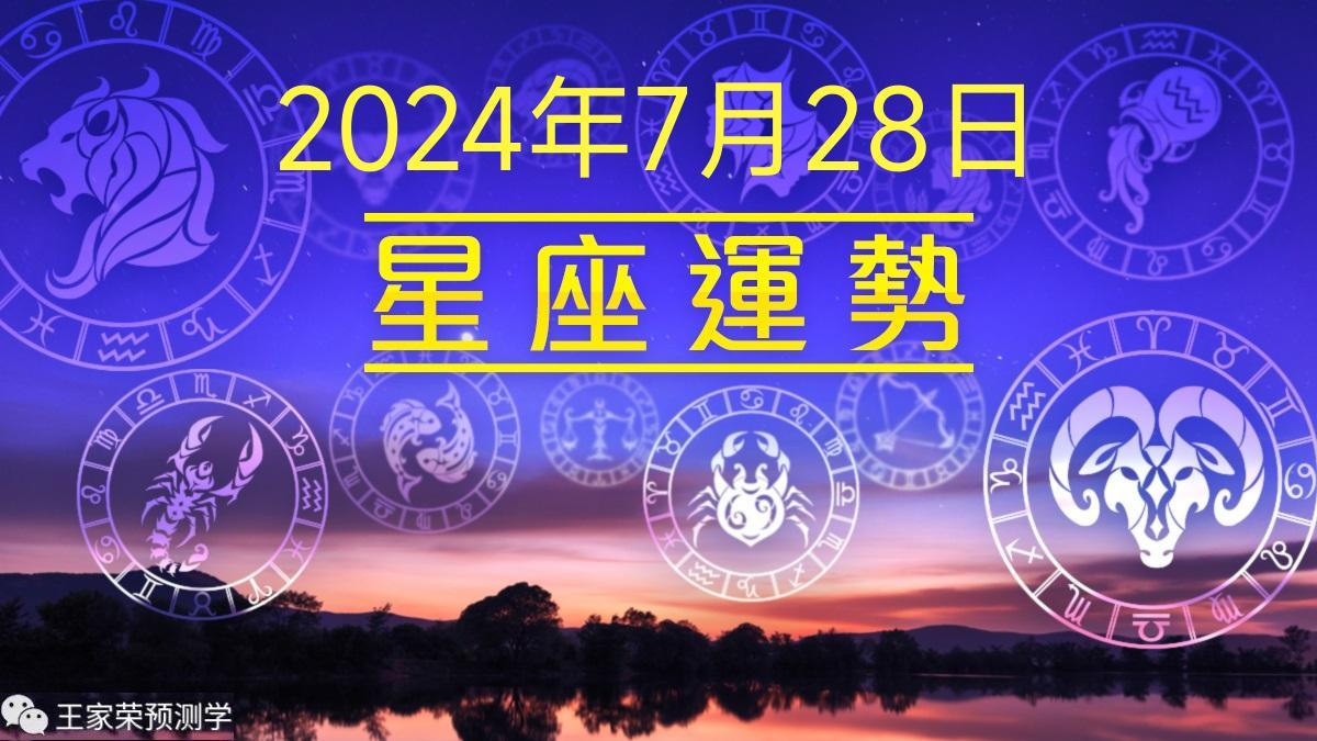 每日星座运程运势查询2024.7.28