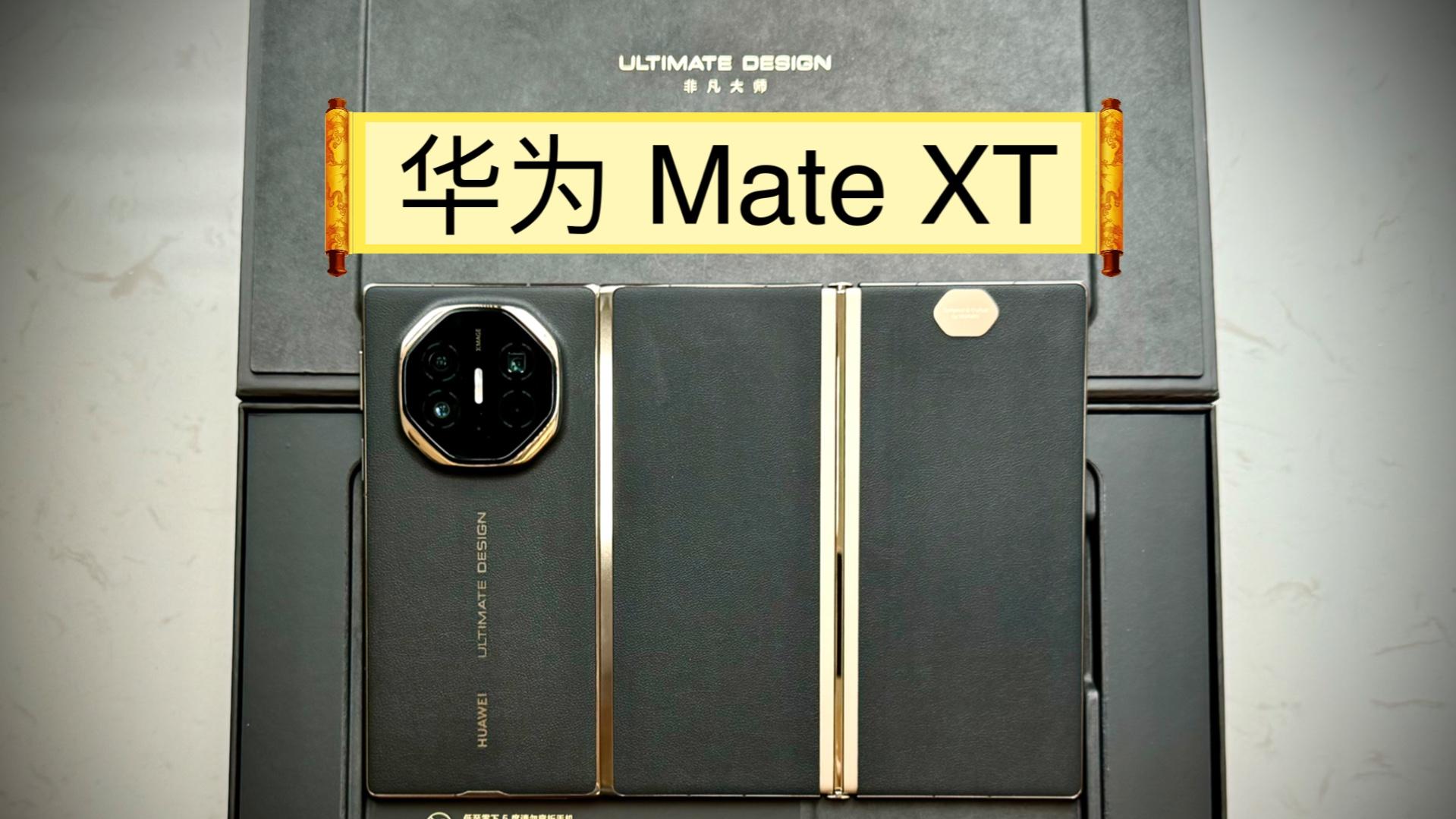 暴跌8000元？华为Mate XT又悄悄降价了？