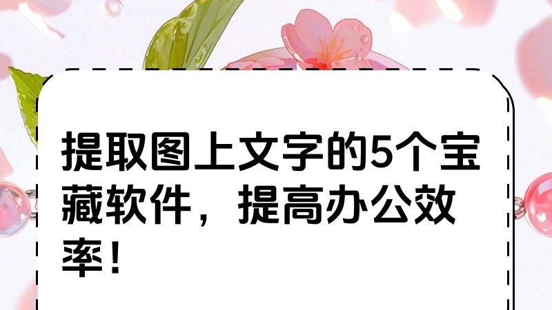 提取图上文字的5个宝藏软件，提高办公效率！