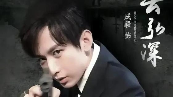压了5年的成毅谍战剧终于重见天日！你期待《迷局破之深潜》吗？