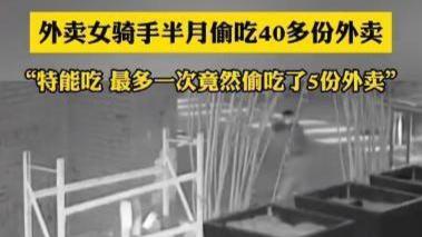女骑手半个月偷吃40多份外卖，最多一次偷吃5份，毫无职业道德！