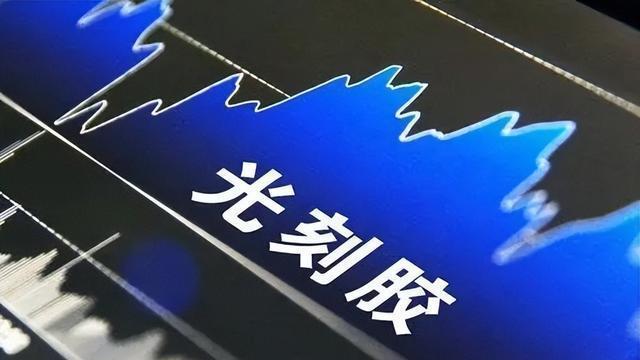 打破日本光刻胶垄断的10元龙头，华为重仓爆买