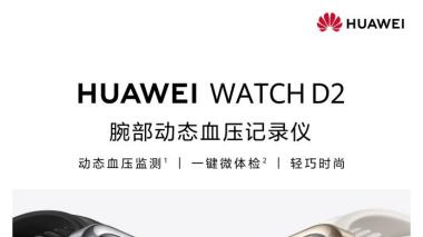 华为WATCH D2将首发动态血压监测，带来健康管理新体验！