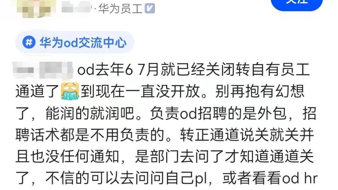 华为员工爆料：别再抱有OD转自有员工的幻想了，华为早就关闭这个通道了？