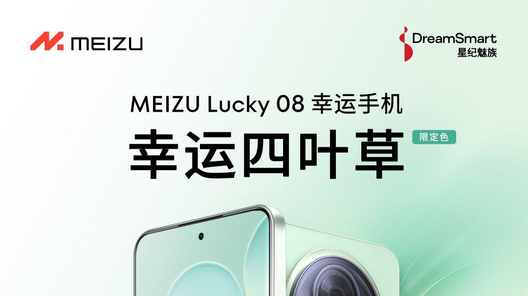 魅族Lucky 08幸运四叶草限定色上新，素皮触感
