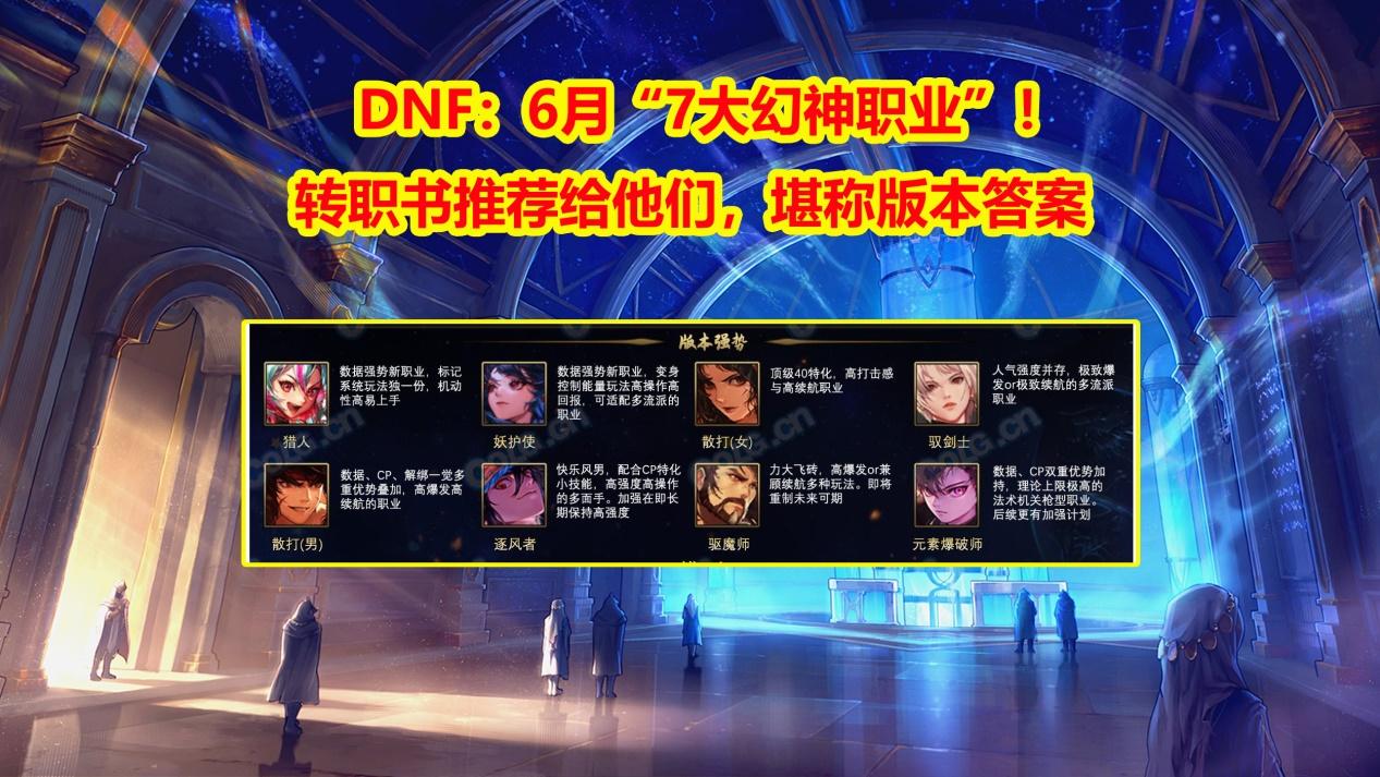 DNF：6月转职书推荐给他们，“7大幻神职业”！堪称版本答案