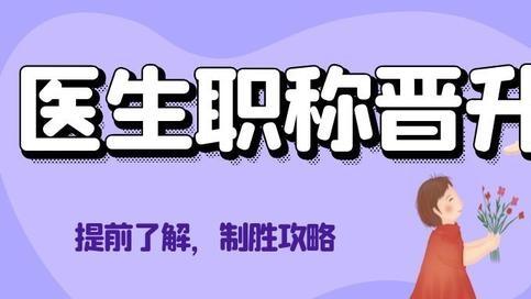 医生的职称从低到高都包括哪些呢？
