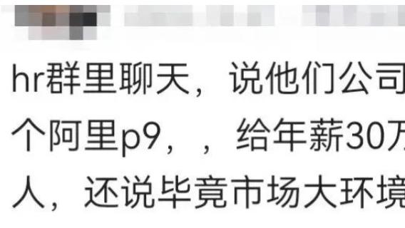 某HR爆料：老板说现在市场大环境不好，让我年薪30w去找一个阿里P9，做公司业务负责任人。