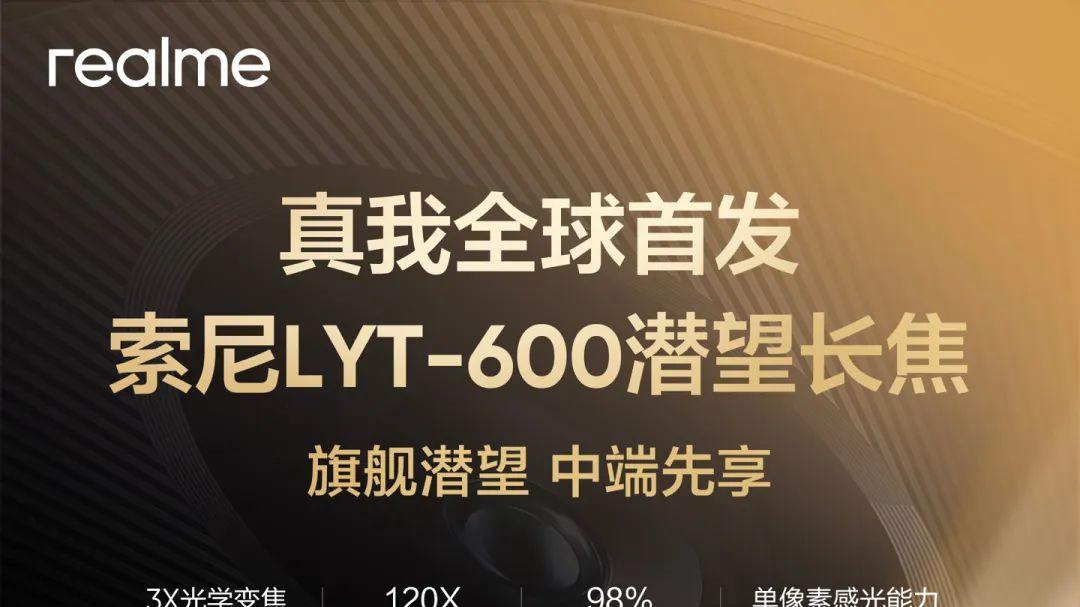 真我13 Pro系列预热：索尼LYT-600长焦镜头首发，120倍变焦