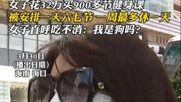 女子32万每天被安排六七节课：评论区清一色人傻钱多，花钱买罪受