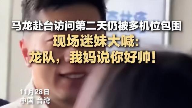 人气爆棚，中国台北媒体人评马龙：他是个IP，会迷死迷哥迷妹