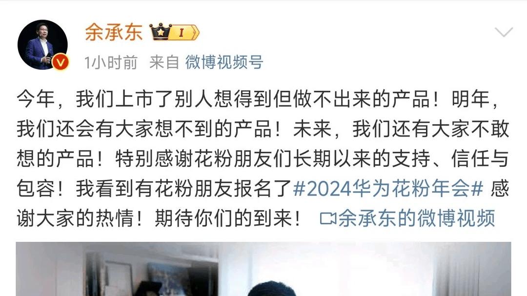 余承东预告：华为明年要让你“大开眼界”，将推“想不到”的产品