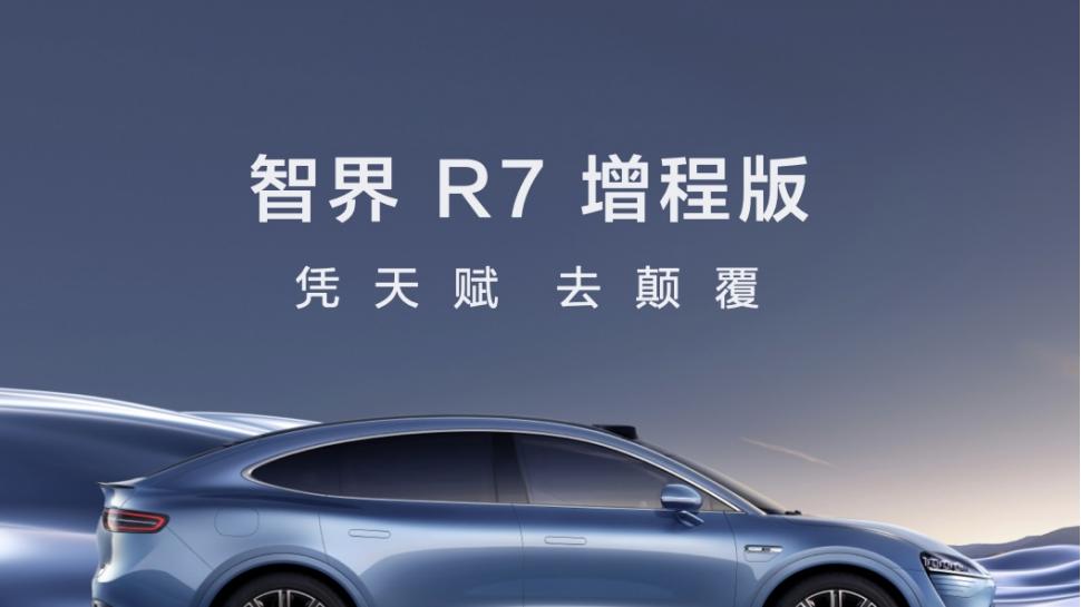 一出手就是王炸，华为正式发布智界R7增程版，售24.98万元起！